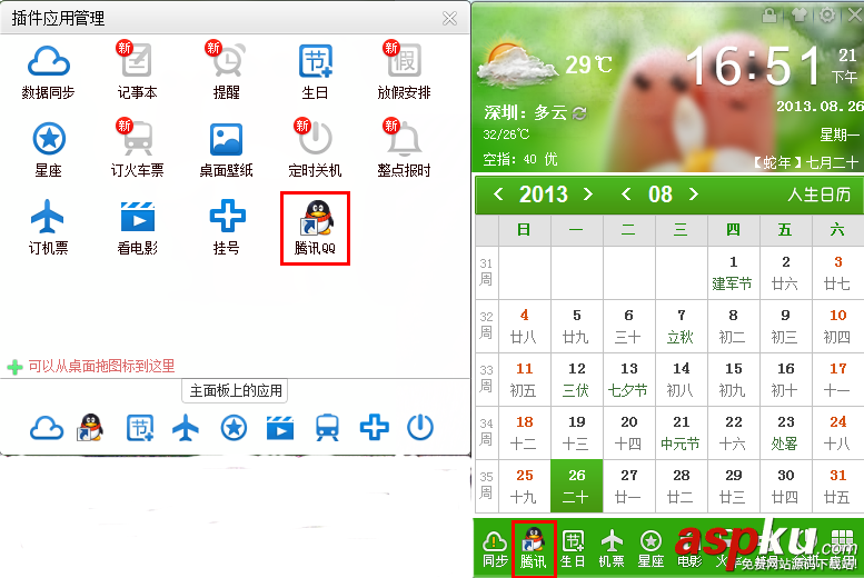 人生日歷小插件使用方法介紹 人生日歷