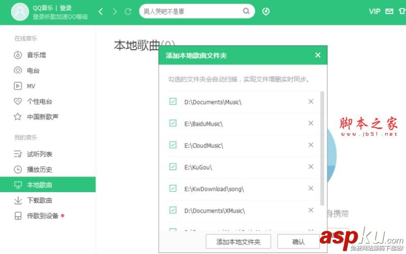 pc版qq音樂播放器怎么添加本地歌曲文件夾? qq音樂,播放器,本地歌曲