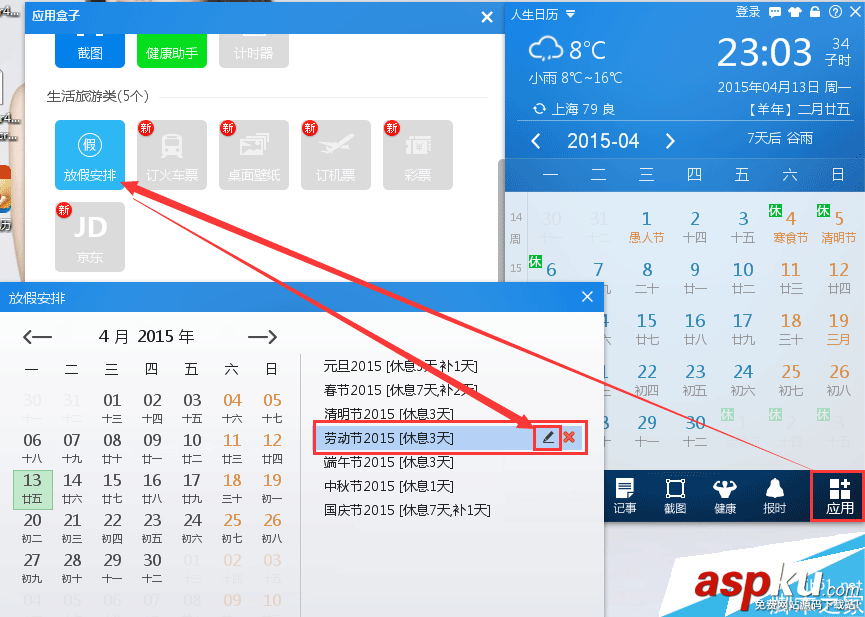 人生日歷的放假安排功能使用方法 人生日歷,放假安排