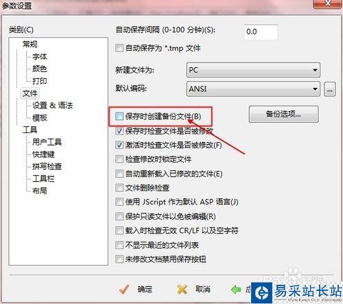 如何取消editplus自動(dòng)備份bak文件?