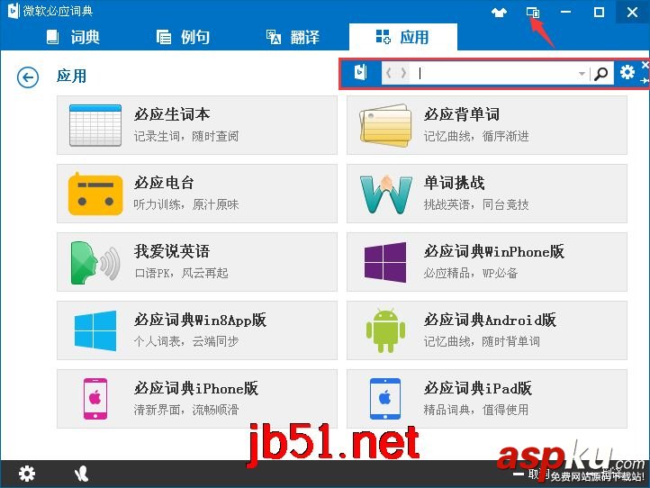 必應(yīng)詞典使用方法與技巧圖文教程 必應(yīng)詞典