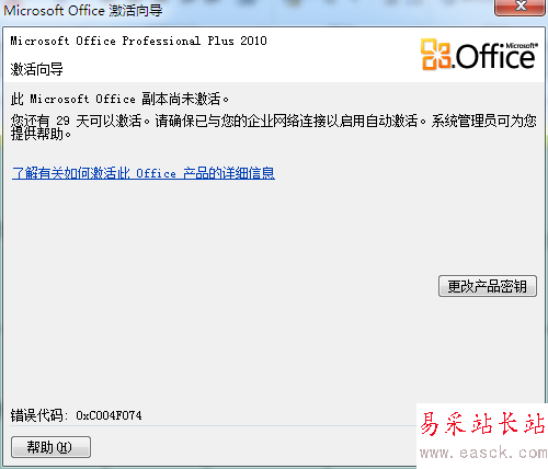 Office2010密鑰過期怎么辦(產品激活失敗)