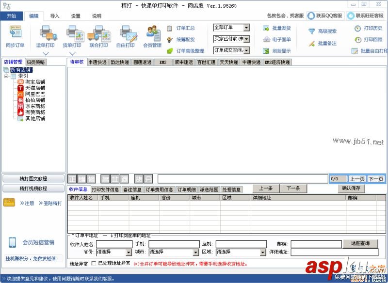 精打快遞單打印軟件如何使用?精打快遞單打印軟件安裝使用教程 精打快遞單,快遞單打印