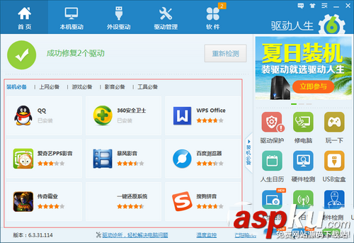 驅(qū)動(dòng)人生6對華碩電腦一鍵安裝驅(qū)動(dòng)圖文教程 驅(qū)動(dòng)人生6對華碩電腦一鍵安裝驅(qū)動(dòng)圖文教程
