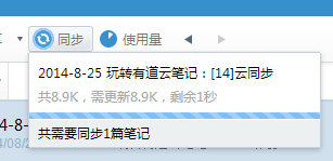 有道云筆記,云同步