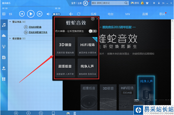 酷狗音樂2015蝰蛇音效是什么?蝰蛇音效設置方法