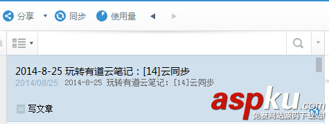 有道云筆記,云同步