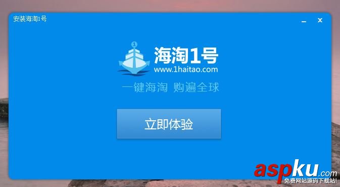 海淘1號購物助手怎么使用 海淘1號購物助手安裝使用教程 海淘1號,購物助手