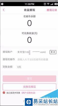 花椒直播花椒幣怎么提現(xiàn)?花椒直播花椒豆充值提現(xiàn)方法