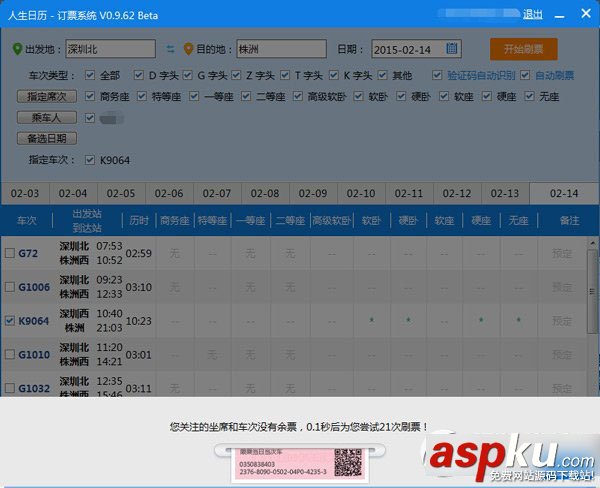 人生日歷如何搶票? 人生日歷搶票插件使用教程 人生日歷,搶票