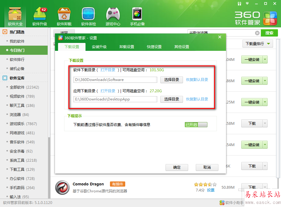 360軟件管家如何更改一鍵安裝位置4