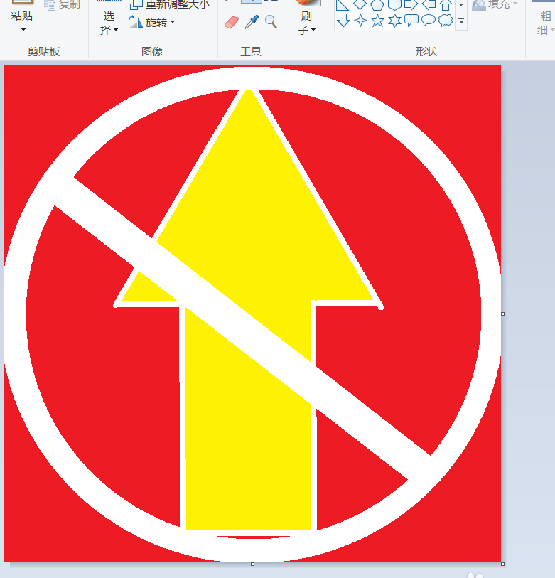 畫圖工具,禁止,標志