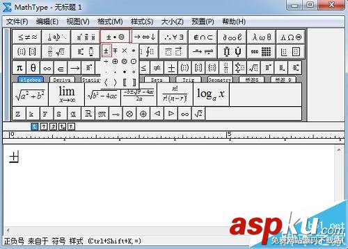 MathType編輯公式的時(shí)候怎么插入正負(fù)號(hào)? 正負(fù)號(hào),MathType,公式