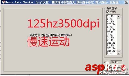 如何使用mouse rate checker(鼠標(biāo)靈敏度檢測(cè))軟件測(cè)試鼠標(biāo)回報(bào)率?mouse rate checker 鼠標(biāo)靈敏度檢測(cè)工具,mouseratechecker