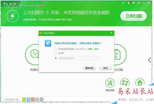 360安全衛士如何鎖定及解鎖主頁？