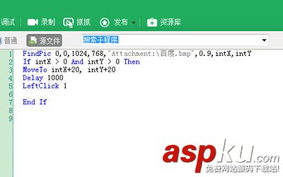 按鍵精靈設置找到圖片腳本一鍵完成指定的動作 找到圖片,按鍵精靈