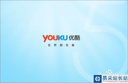 優(yōu)酷客戶端打不開(kāi)該怎么辦?