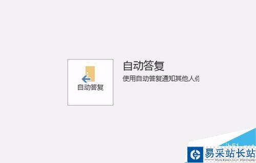 Outlook2016怎么設置某時間段自動答復?