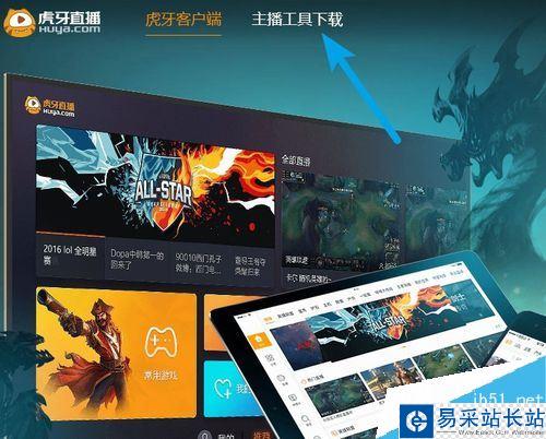 虎牙主播工具怎么下載?虎牙官方主播工具下載教程