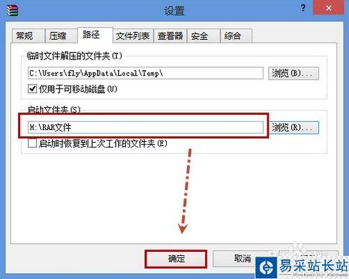 如何讓WinRAR啟動到自定義的文件夾