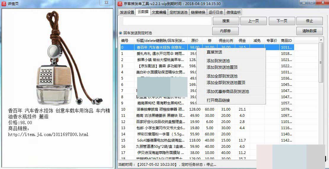 京客推,發單工具