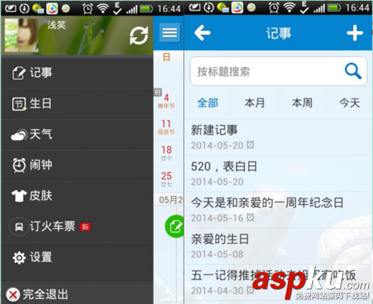 人生日歷超強記事功能,記錄您的點滴生活 人生日歷,記事本