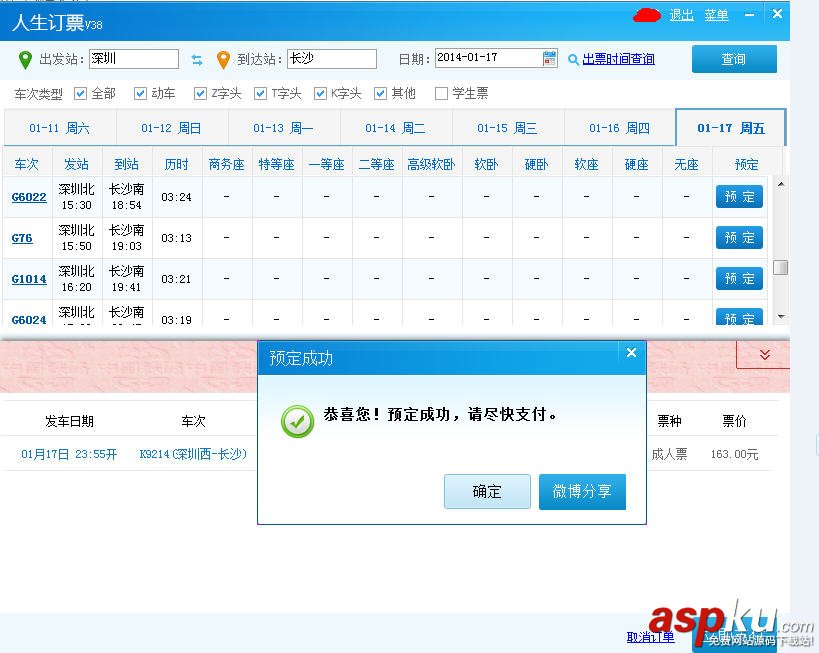 人生日歷教你如何搶春運臨客火車票 人生日歷