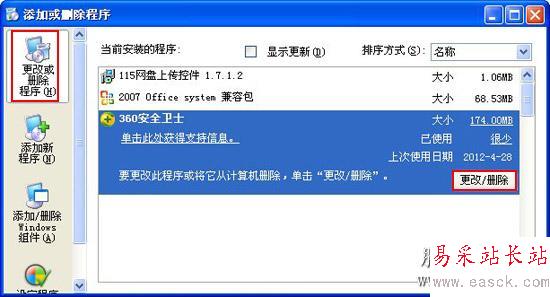 添加或刪除程序