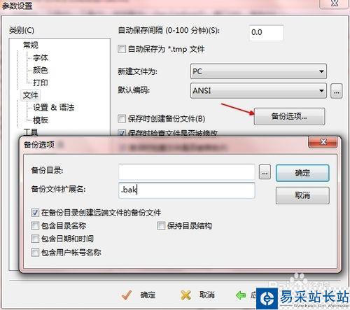 如何取消editplus自動(dòng)備份bak文件?