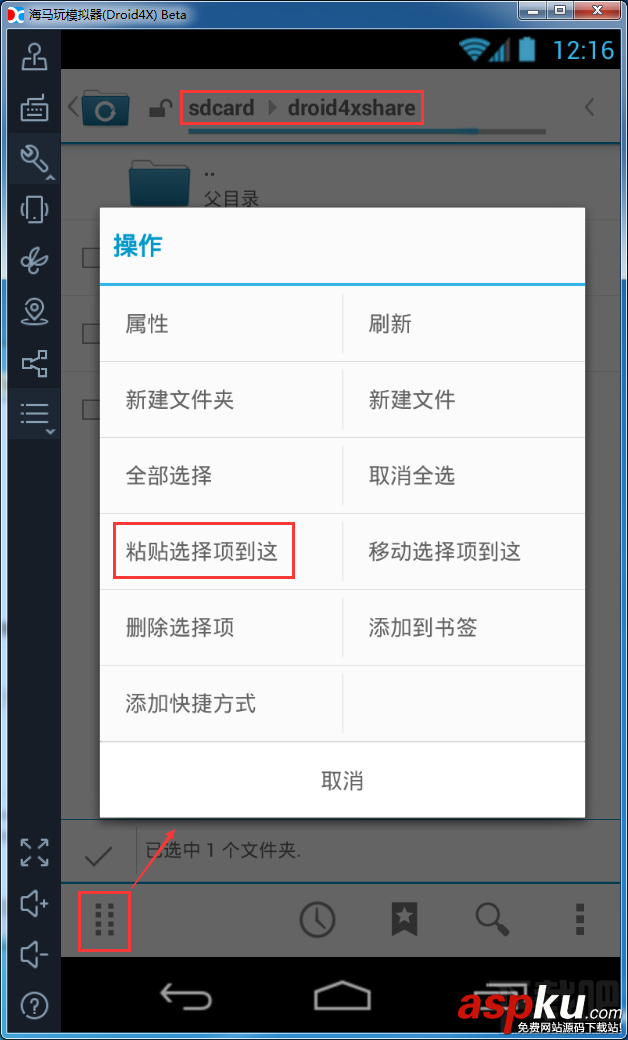 模擬器,共享文件夾