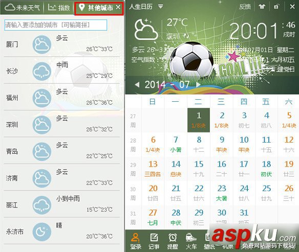 人生日歷生活指數/天氣預報功能使用教程 人生日歷,生活指數,天氣預報