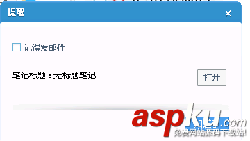 有道云筆記,提醒