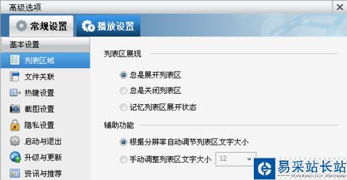 暴風(fēng)影音播放列表字體大小怎么調(diào) 暴風(fēng)影音調(diào)字體教程
