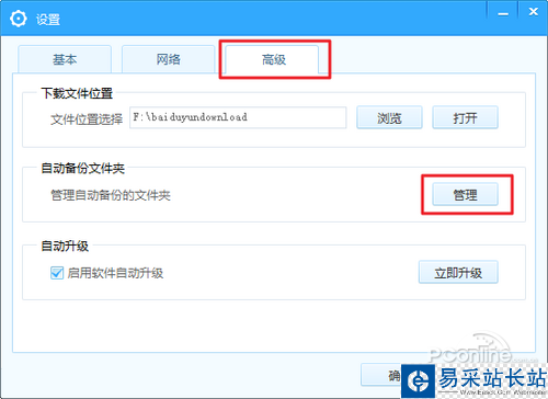 百度網盤自動備份設置