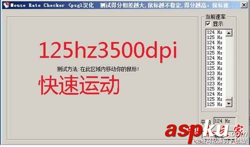 如何使用mouse rate checker(鼠標(biāo)靈敏度檢測(cè))軟件測(cè)試鼠標(biāo)回報(bào)率?mouse rate checker 鼠標(biāo)靈敏度檢測(cè)工具,mouseratechecker