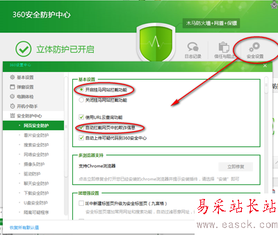 360安全衛(wèi)士安全設置
