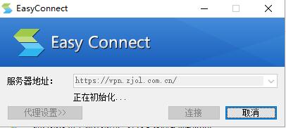 easyconnect怎么用?easyconnect電腦版使用方法介紹(含無(wú)法連接解決辦法) easyconnect
