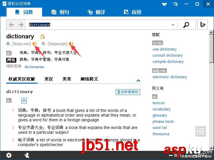必應(yīng)詞典使用方法與技巧圖文教程 必應(yīng)詞典