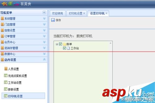 有美食餐飲管理系統后臺連接打印機的設置方法 有美食,餐飲管理