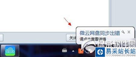 微云同步盤同步出錯解決方法1