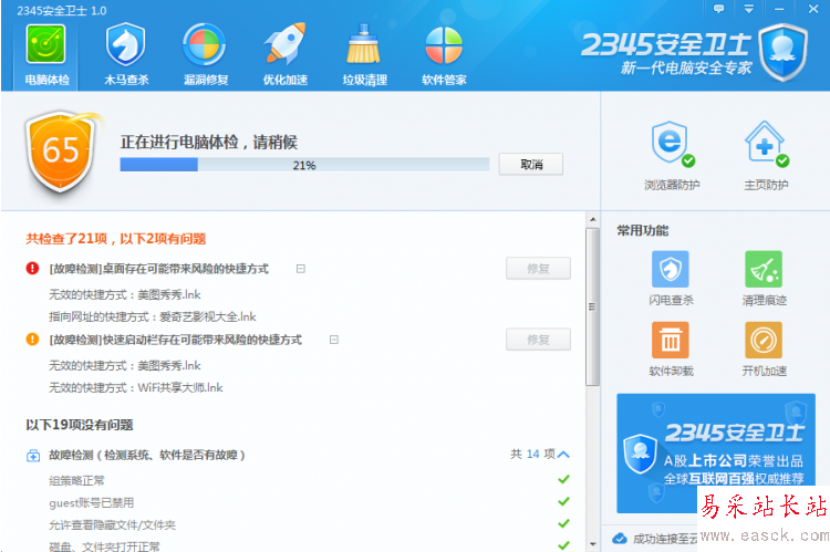 2345安全衛士如何使用