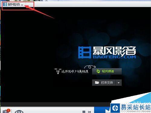 暴風影音如何設置打開文件時清除原有的播放列表