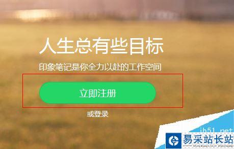 印象筆記怎么注冊(cè)?印象筆記注冊(cè)教程