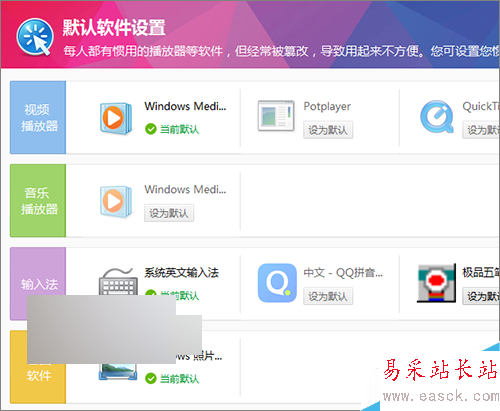 360默認軟件設置如何更改?