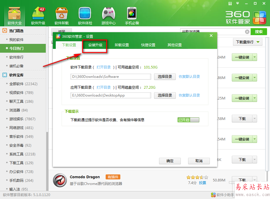 360軟件管家如何更改一鍵安裝位置5