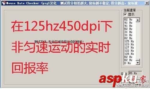 如何使用mouse rate checker(鼠標(biāo)靈敏度檢測(cè))軟件測(cè)試鼠標(biāo)回報(bào)率?mouse rate checker 鼠標(biāo)靈敏度檢測(cè)工具,mouseratechecker