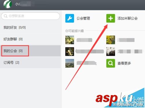 米聊怎么加入公會? 米聊公會加入的方法 米聊公會