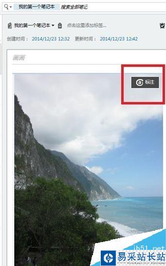 印象筆記怎么編輯圖片？印象筆記編輯圖片教程