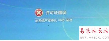 電腦提示此系統(tǒng)不支持從VHD啟動(dòng)如何解決?