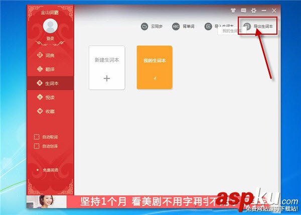 金山詞霸怎么導入導出txt生詞本 金山詞霸生詞本導入導出txt圖文教程 金山詞霸